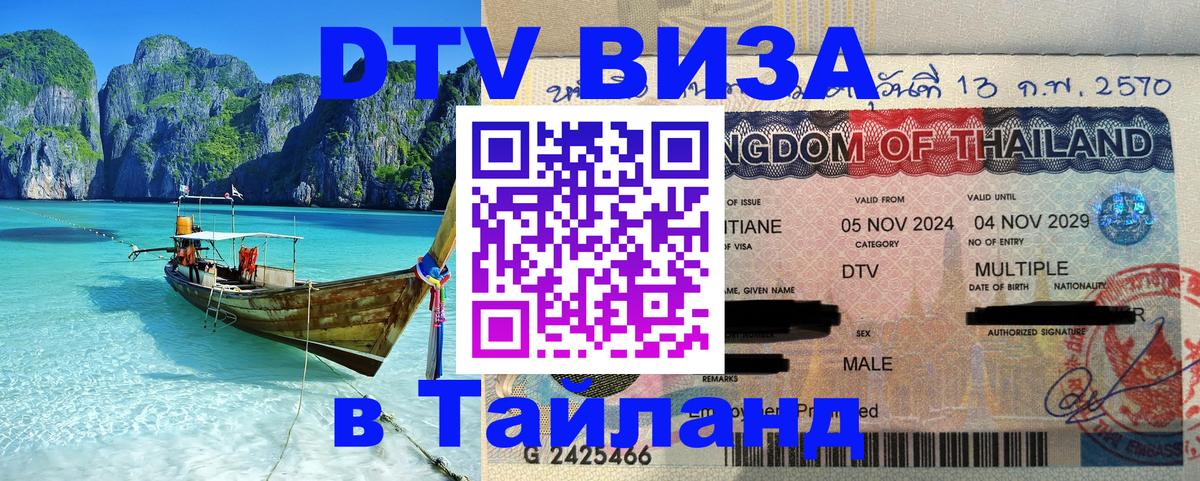 Сколько стоит виза DTV в Тайланд Чита 